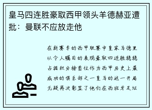 皇马四连胜豪取西甲领头羊德赫亚遭批：曼联不应放走他
