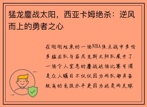 猛龙鏖战太阳，西亚卡姆绝杀：逆风而上的勇者之心