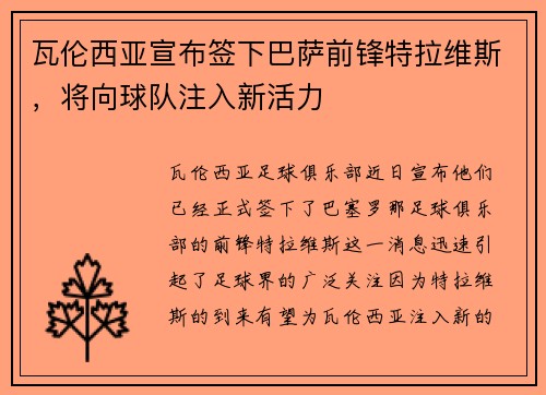 瓦伦西亚宣布签下巴萨前锋特拉维斯，将向球队注入新活力