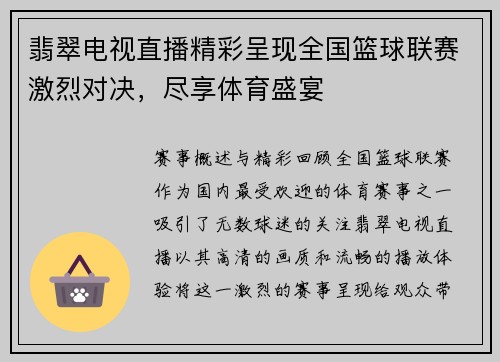 翡翠电视直播精彩呈现全国篮球联赛激烈对决，尽享体育盛宴