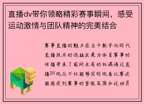 直播dv带你领略精彩赛事瞬间，感受运动激情与团队精神的完美结合
