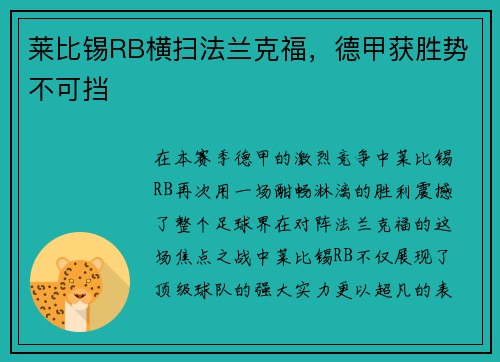 莱比锡RB横扫法兰克福，德甲获胜势不可挡