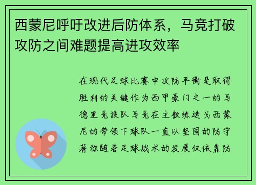 西蒙尼呼吁改进后防体系，马竞打破攻防之间难题提高进攻效率