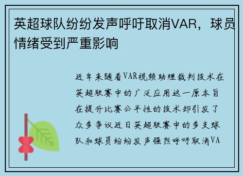 英超球队纷纷发声呼吁取消VAR，球员情绪受到严重影响