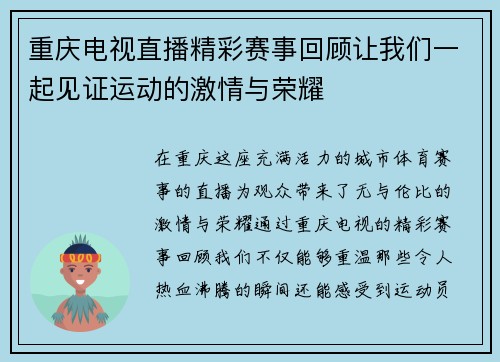 重庆电视直播精彩赛事回顾让我们一起见证运动的激情与荣耀