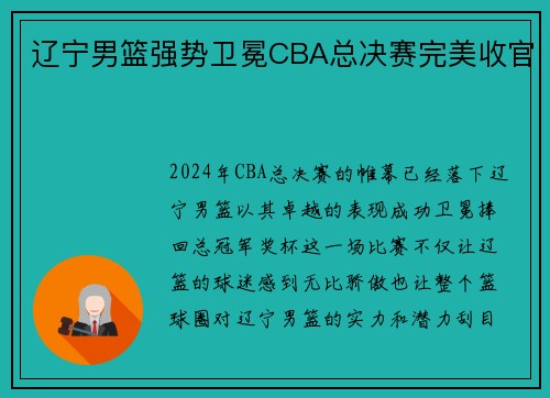 辽宁男篮强势卫冕CBA总决赛完美收官