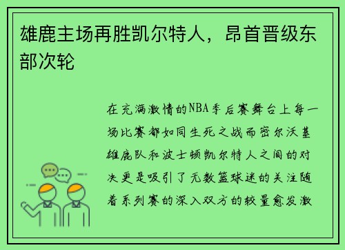 雄鹿主场再胜凯尔特人，昂首晋级东部次轮