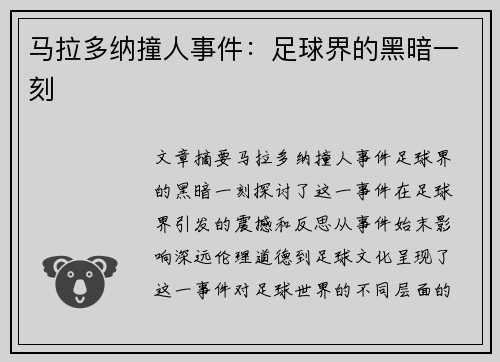 马拉多纳撞人事件：足球界的黑暗一刻