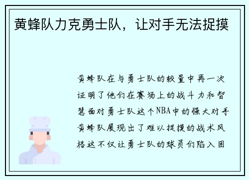 黄蜂队力克勇士队，让对手无法捉摸